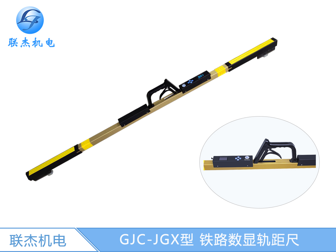 GJC-JGX型 鐵路數顯軌距尺