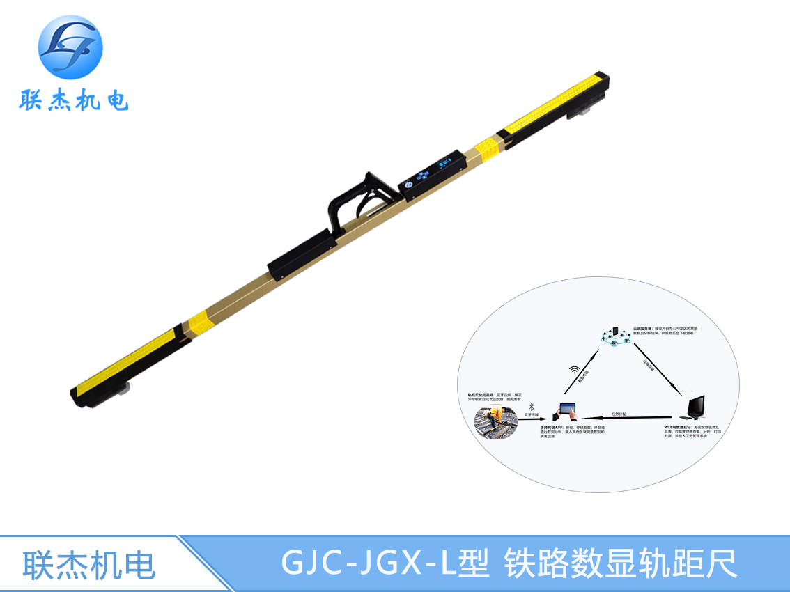 GJC-JGX-L型 鐵路數顯軌距尺