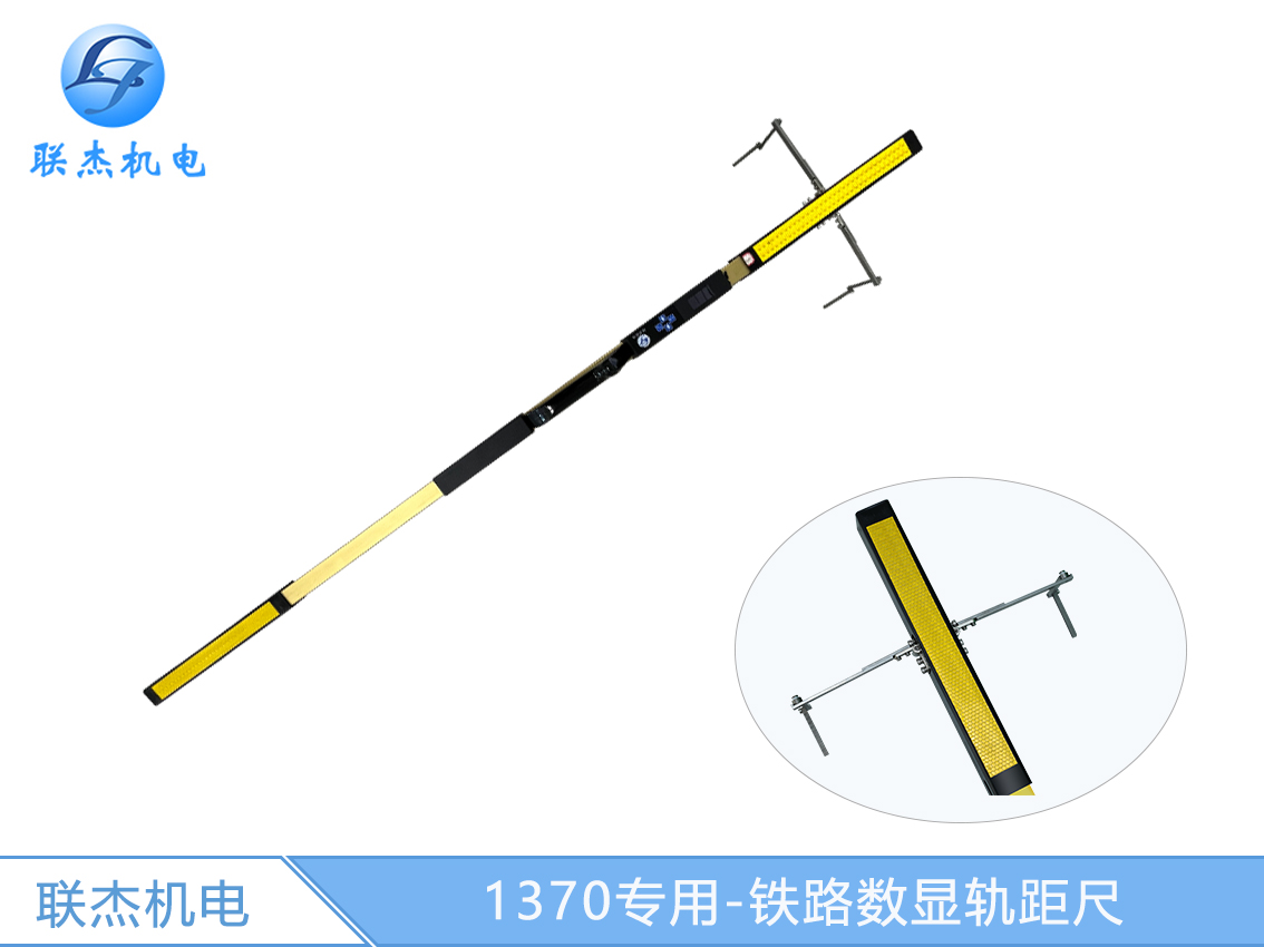 1370專用-鐵路數顯軌距尺