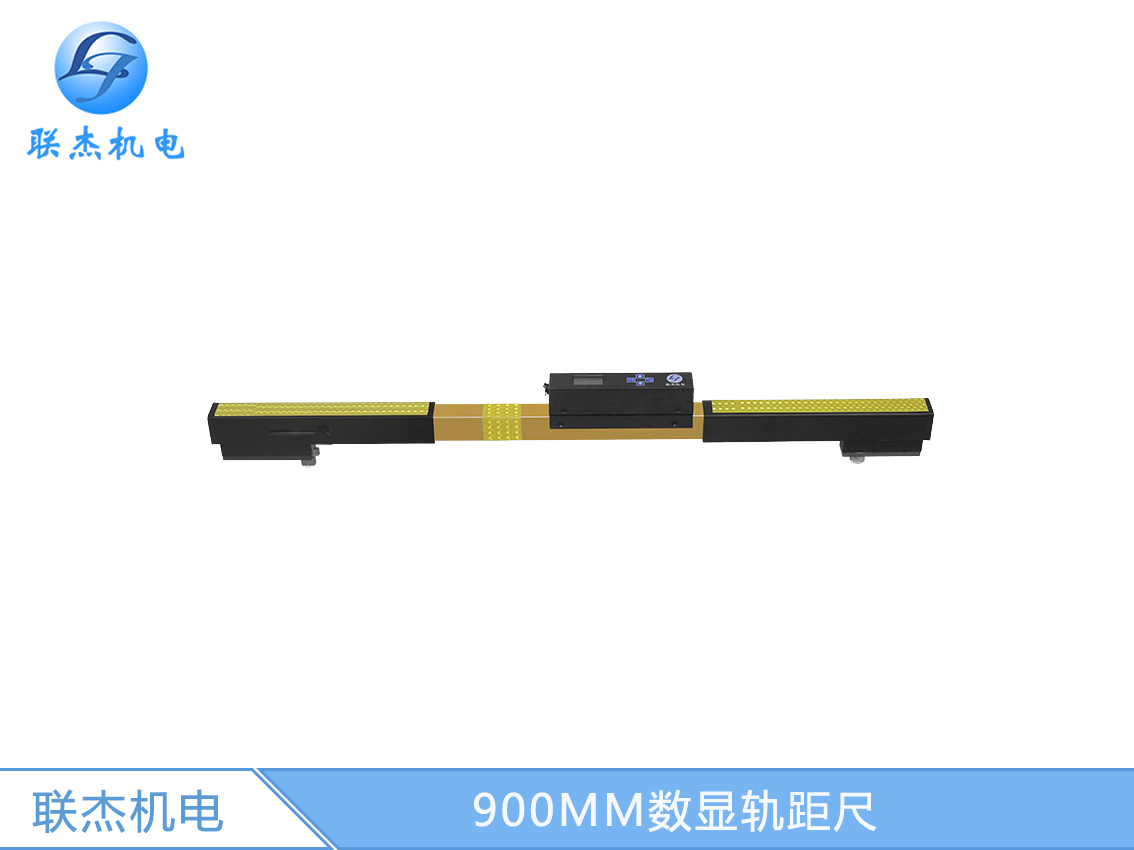 900MM數(shù)顯軌距尺