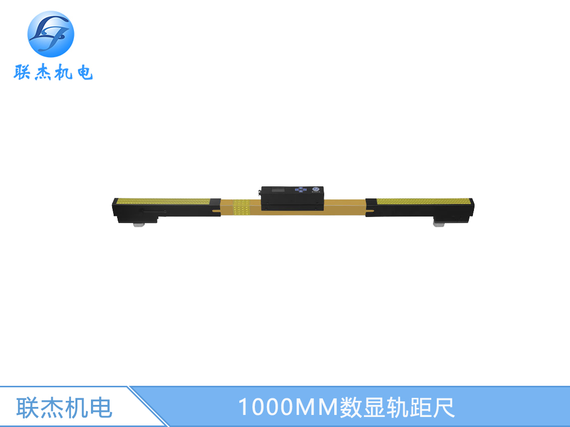 1000MM數(shù)顯軌距尺