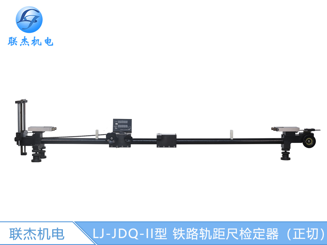 LJ-JDQ-II型 鐵路軌距尺檢定器（正切）