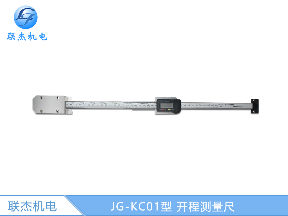 JG-KC01型 開(kāi)程測(cè)量尺