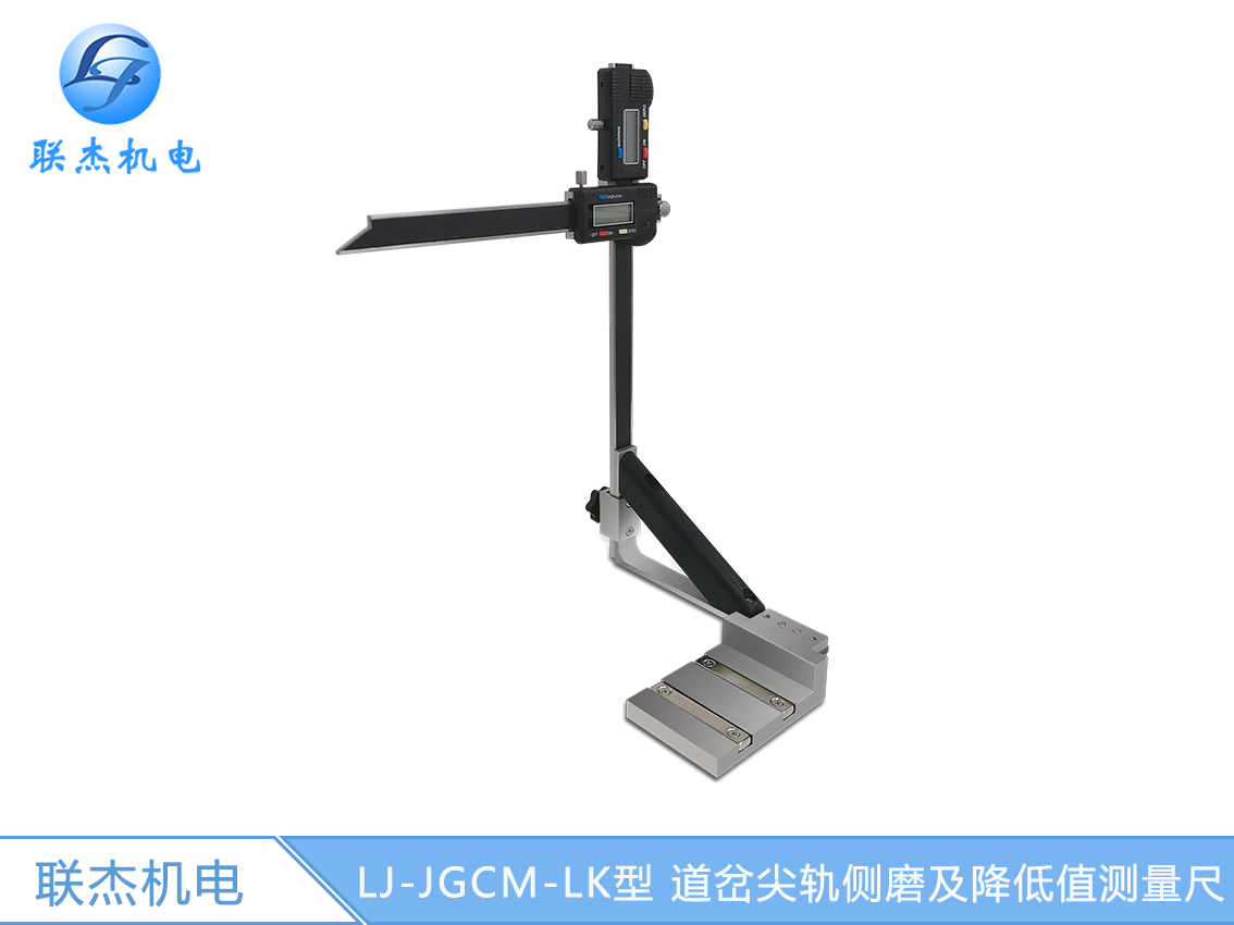 LJ-JGCM-LK型 道岔尖軌側(cè)磨及降低值測(cè)量尺