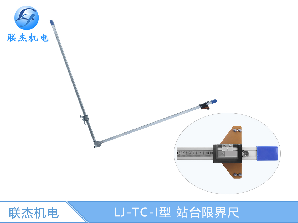 LJ-TC-I型 站臺(tái)限界尺