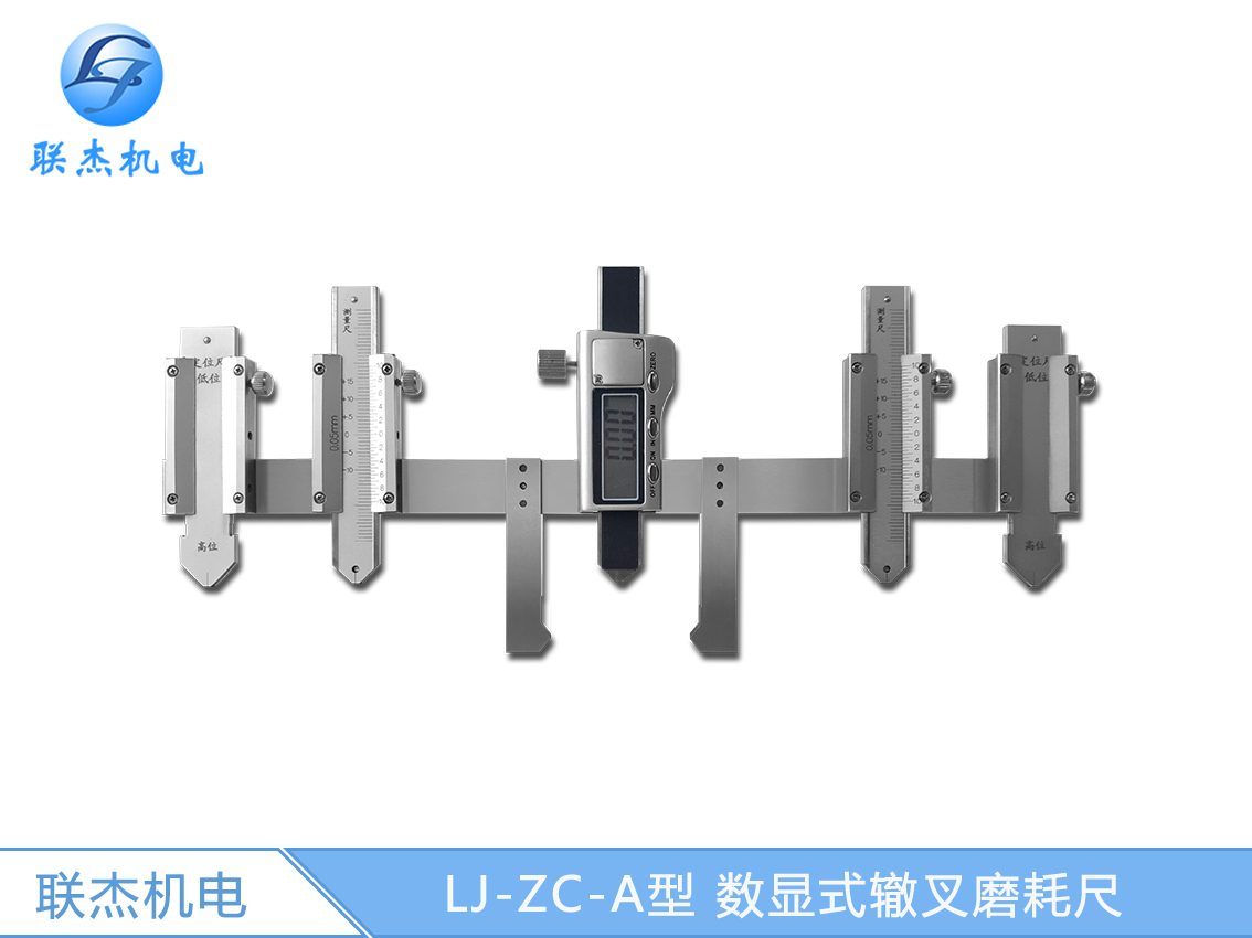 LJ-ZC-A型 數顯式轍叉磨耗尺