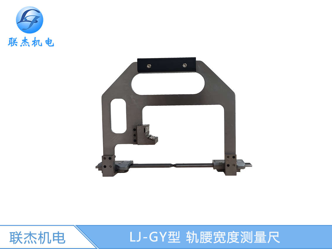 LJ-GY型 軌腰寬度測量尺