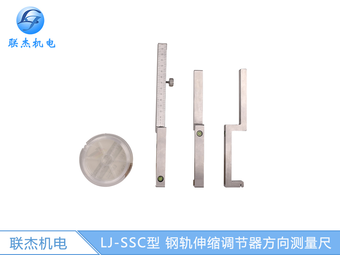 LJ-SSC型 鋼軌伸縮調(diào)節(jié)器方向測(cè)量尺