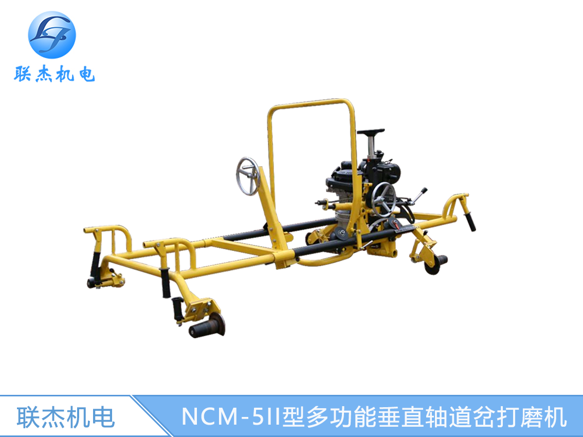 NCM-5II型多功能垂直軸道岔打磨機  