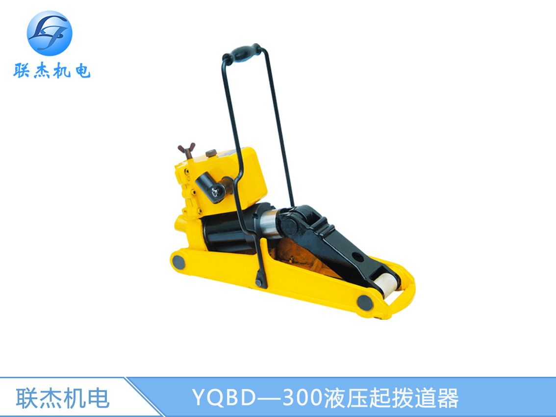 YQBD-300液壓起撥道器