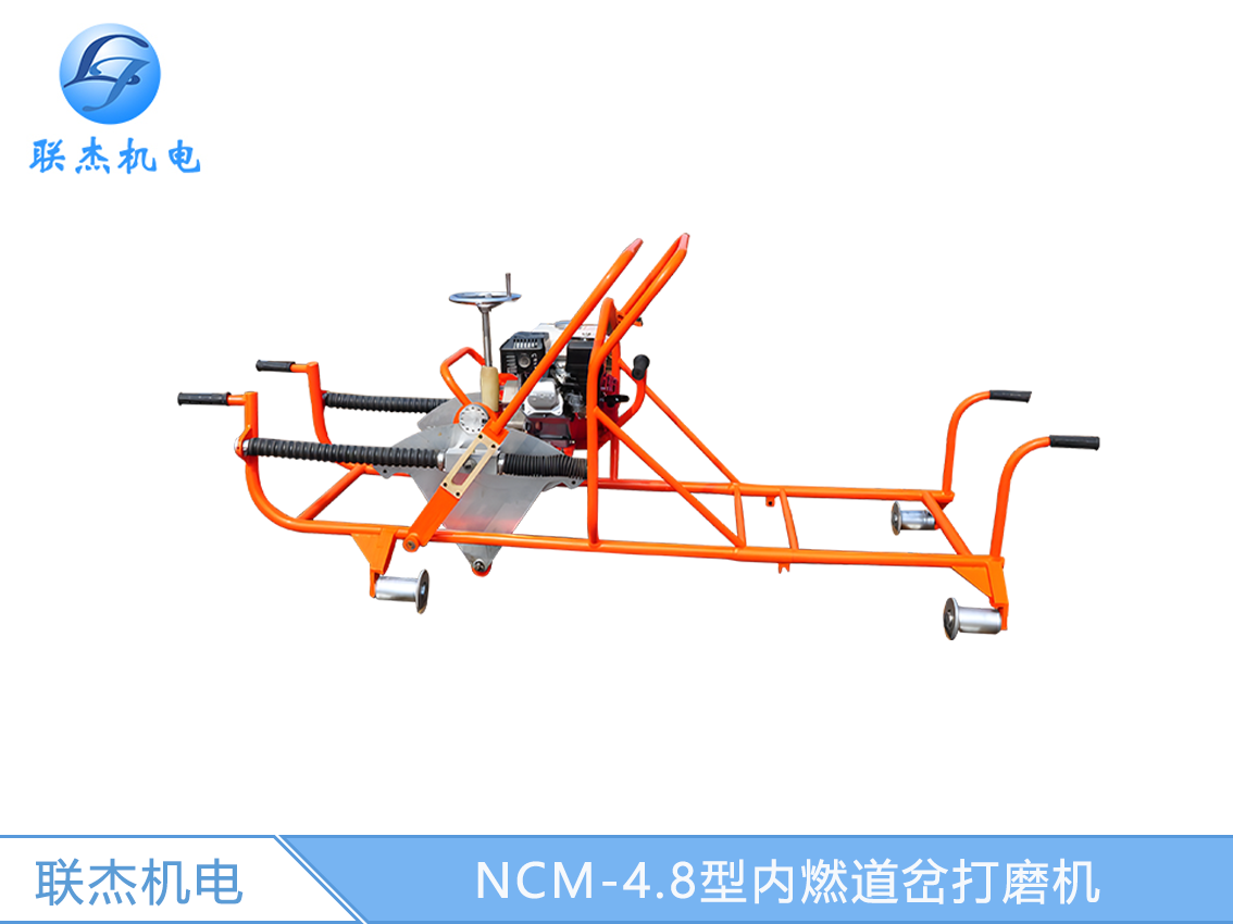 NCM-4.8型內燃道岔打磨機 