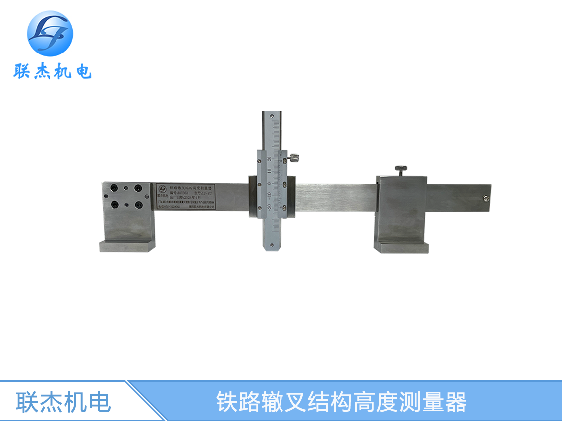 LJ-ZC鐵路轍叉結(jié)構(gòu)高度測(cè)量器